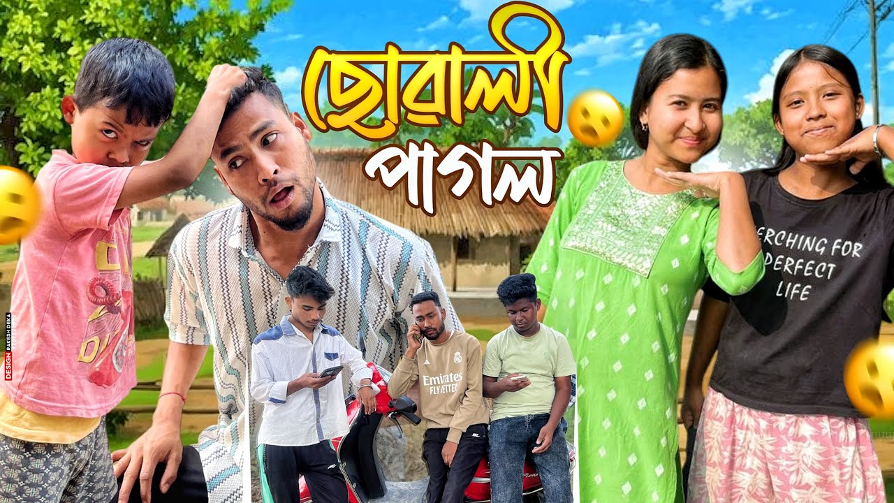 ছোৱালী পাগল || Assamese comedy story || Assamese Video 2026 