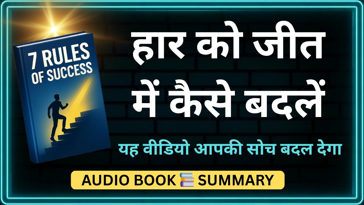 7 Rules of Success Audio Book Summary In Hindi | जीवन सफलता का मूल मंत्र | Audiobook Summary