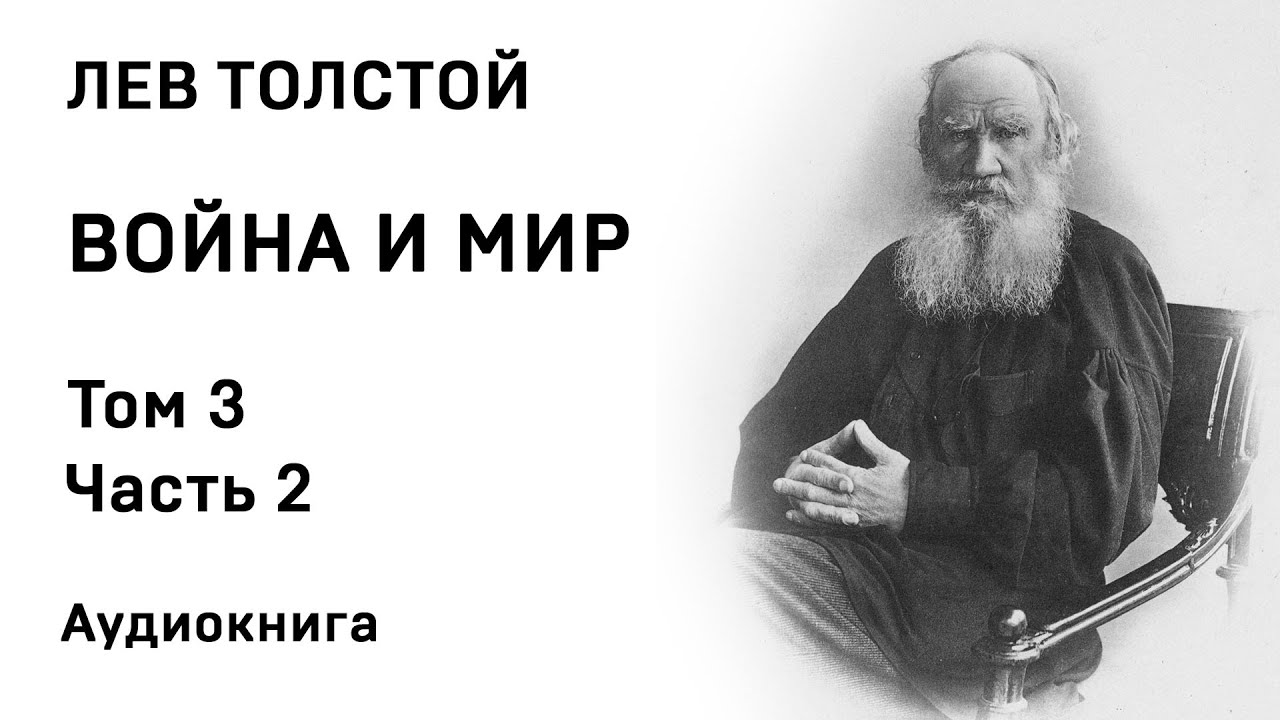 Лев Толстой Война и мир Том 3 Часть 2 Аудиокнига Слушать Онлайн