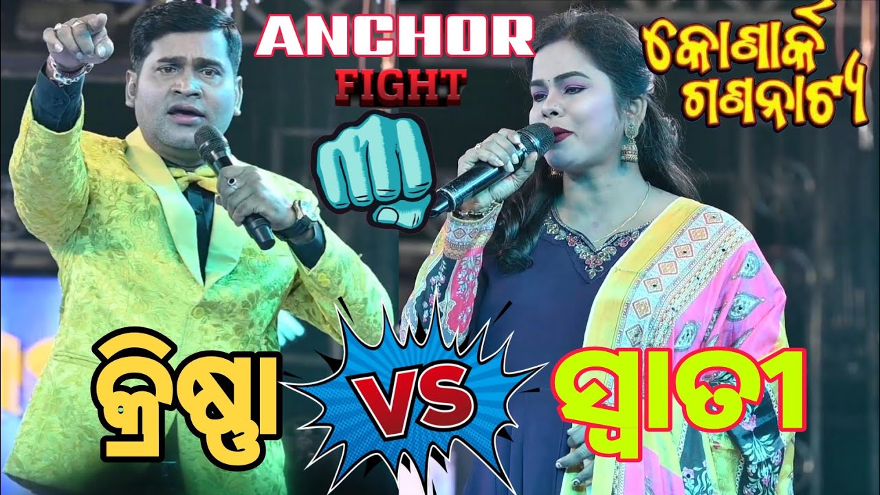 ANCHOR KRISHNA KUMAR//SWATI//ANCHOR FIGHT//KONARK GANANATYA//@AnchorKrishnaKumar 