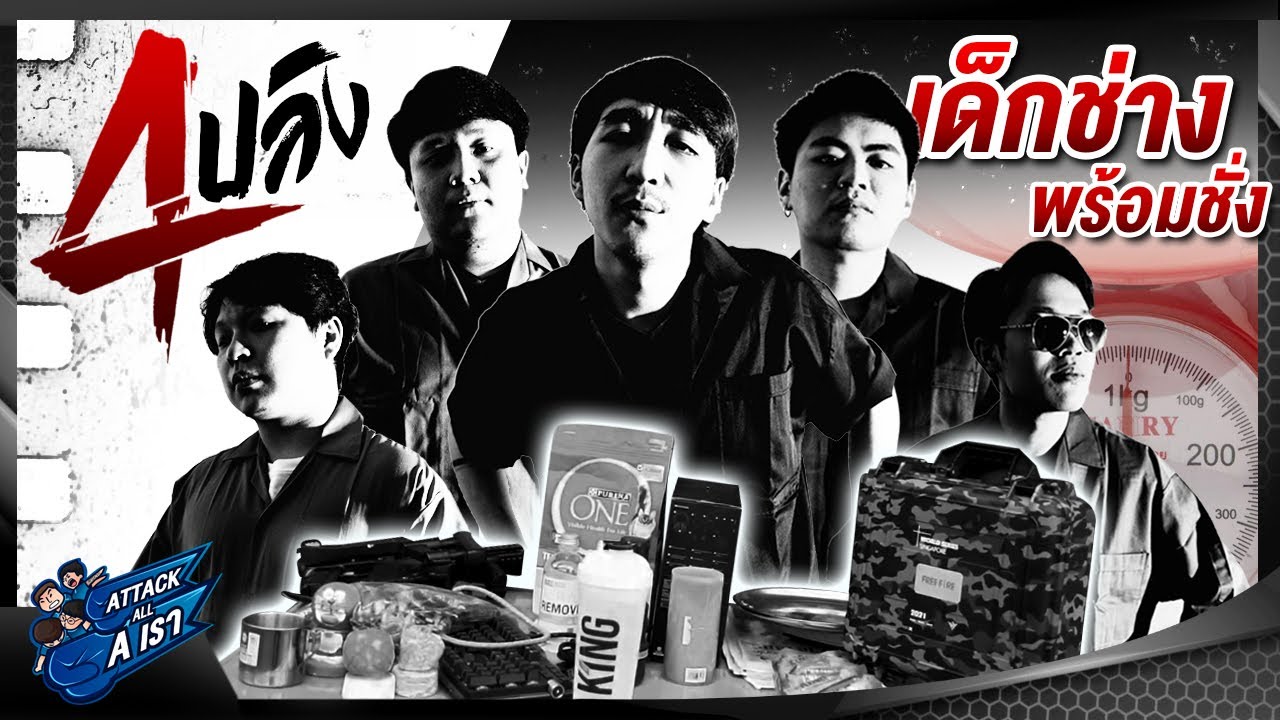 รวมตัว 4 King แห่ง AAA l Attack All A เรา