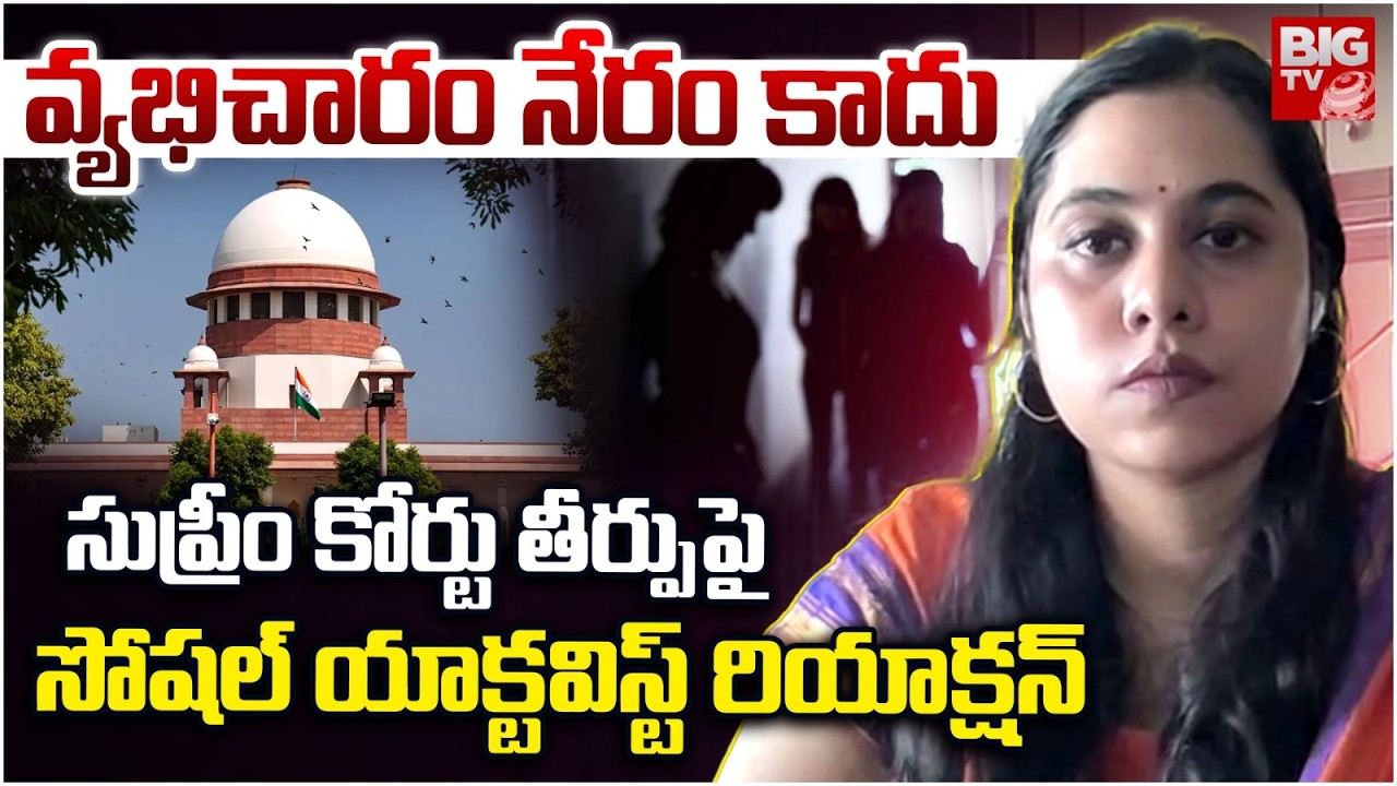 Social Activist Ooha Mahanthi Reaction On Supreme Court Verdict On S * X Workers | BIG TV LIVE