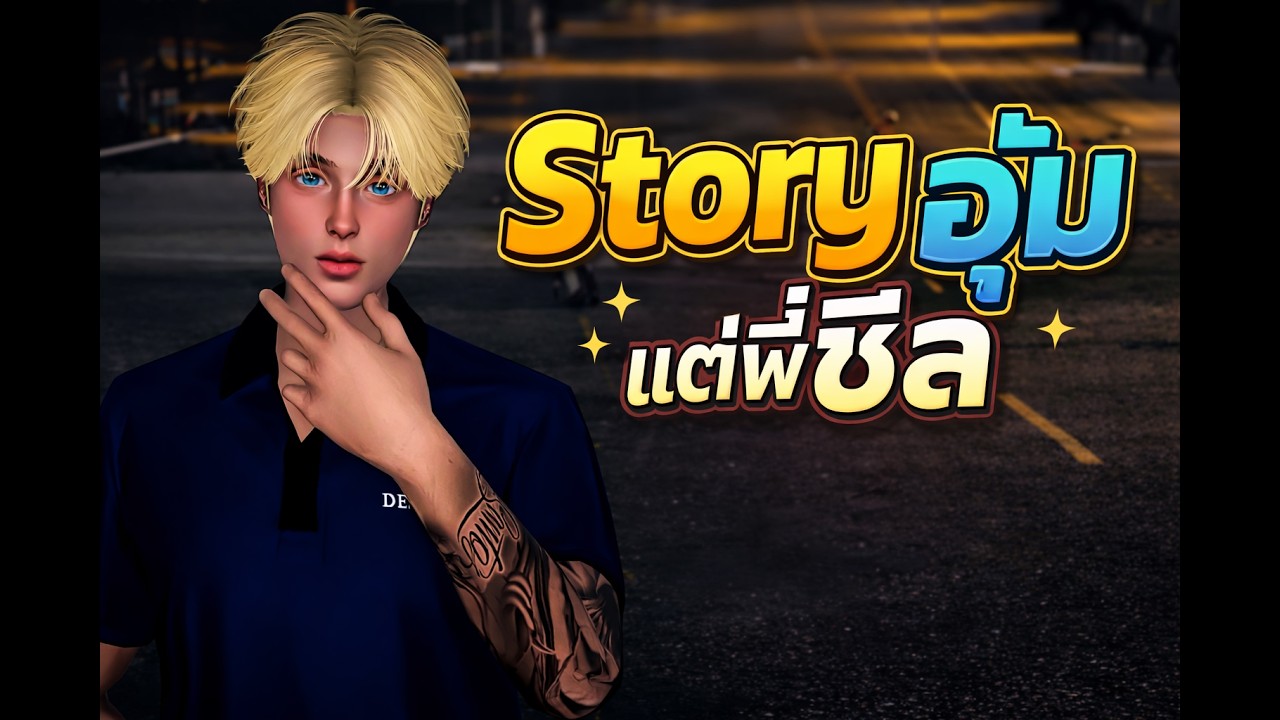 Story & FunnyMoment | ตะโจโวยวาย | Ep.1