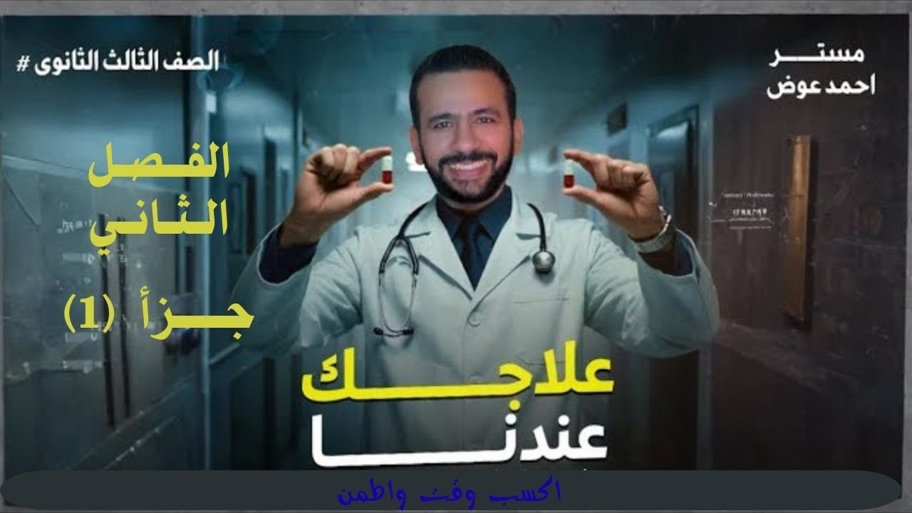 مراجعة الفصل الثاني الجزء الاول #ثانوية_عامة  #فيزياء #دفعة2026