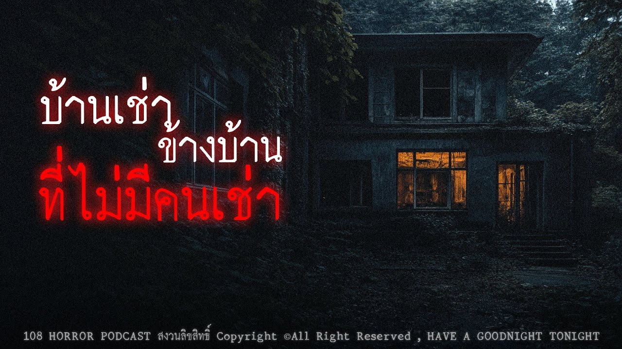 บ้านเช่าข้างบ้านที่ไม่มีคนเช่า (จังหวัดนครปฐม) | 108 เรื่องหลอน PODCAST EP.521