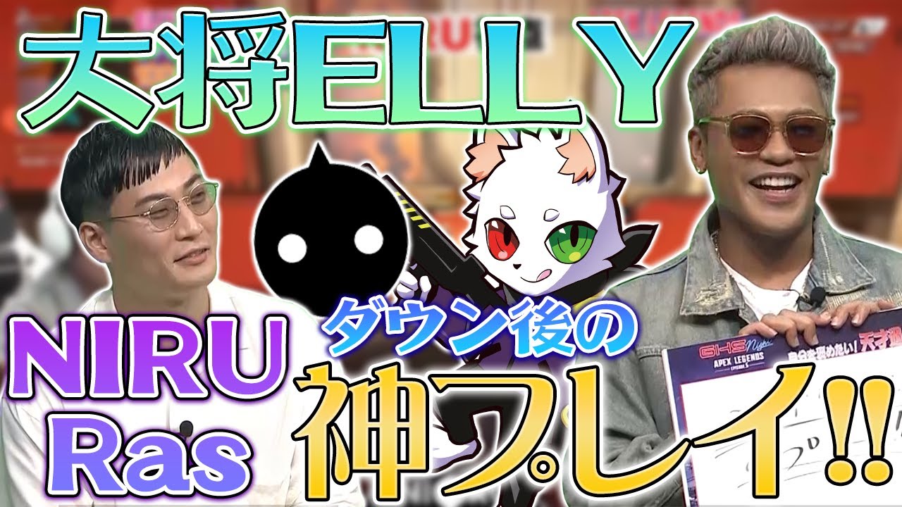 Ras、NIRUがダウンし絶体絶命！残されたELLYが取った天才過ぎるプレイとは！？