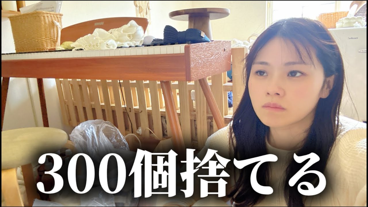 【断捨離】300個捨てチャレンジやってみた