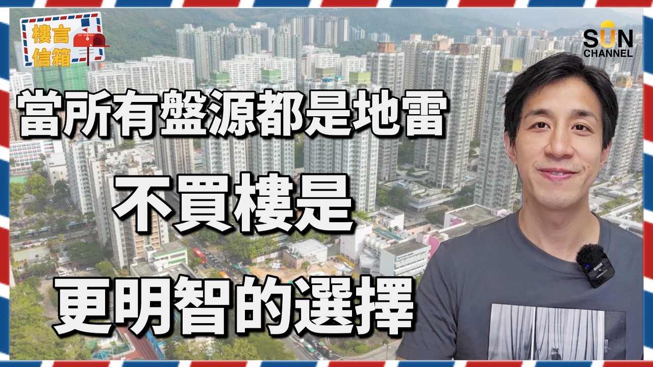 全港地雷盤橫行！Alex 警告：呢個時勢唔買樓先係最高明嘅投資？咪被經紀呃！行 8 分鐘去地鐵站其實好遠？少咗乜嘢嘅樓盤絕對係地雷！｜樓言信箱 EP.35
