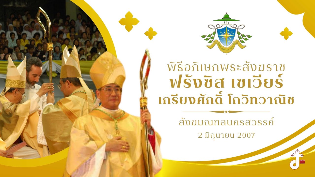 พิธีอภิเษกพระสังฆราช ฟรังซิสเซเวียร์ เกรียงศักดิ์ โกวิทวาณิช