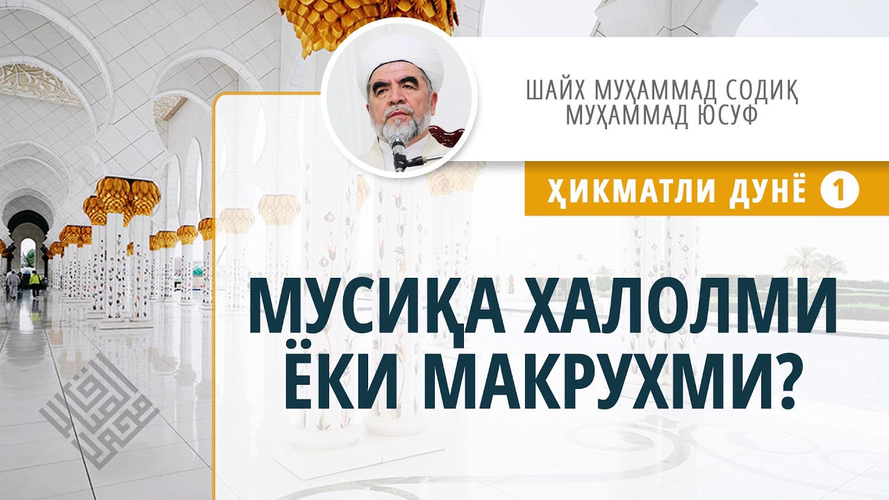011. Мусиқа халолми ёки макрухми («Ҳикматли дунё» - 1)
