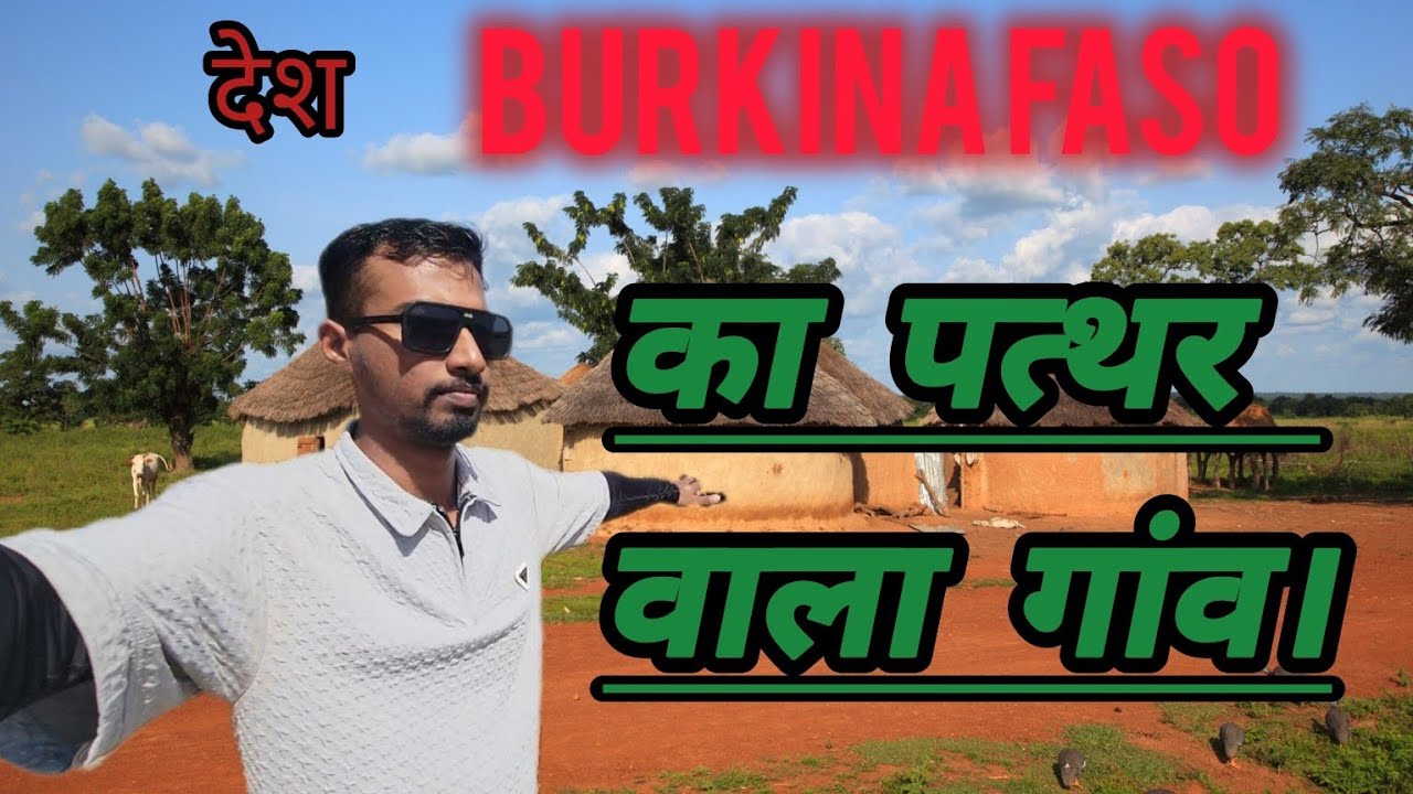 पत्थर वाला गांव🤯 जिसमें जादू🤯 टोना होता है। burkina faso 