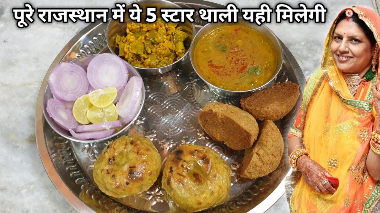 पूरे Rajasthan मैं सिर्फ यही मिलेगी ये 5 Star Bafla Bati और Panchmel Dal Thali
