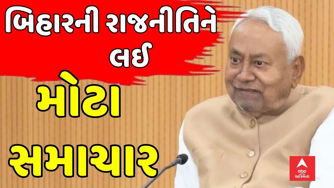 Bihar Political Buzz | બિહારની રાજનીતિને લઈ મોટા સમાચાર
