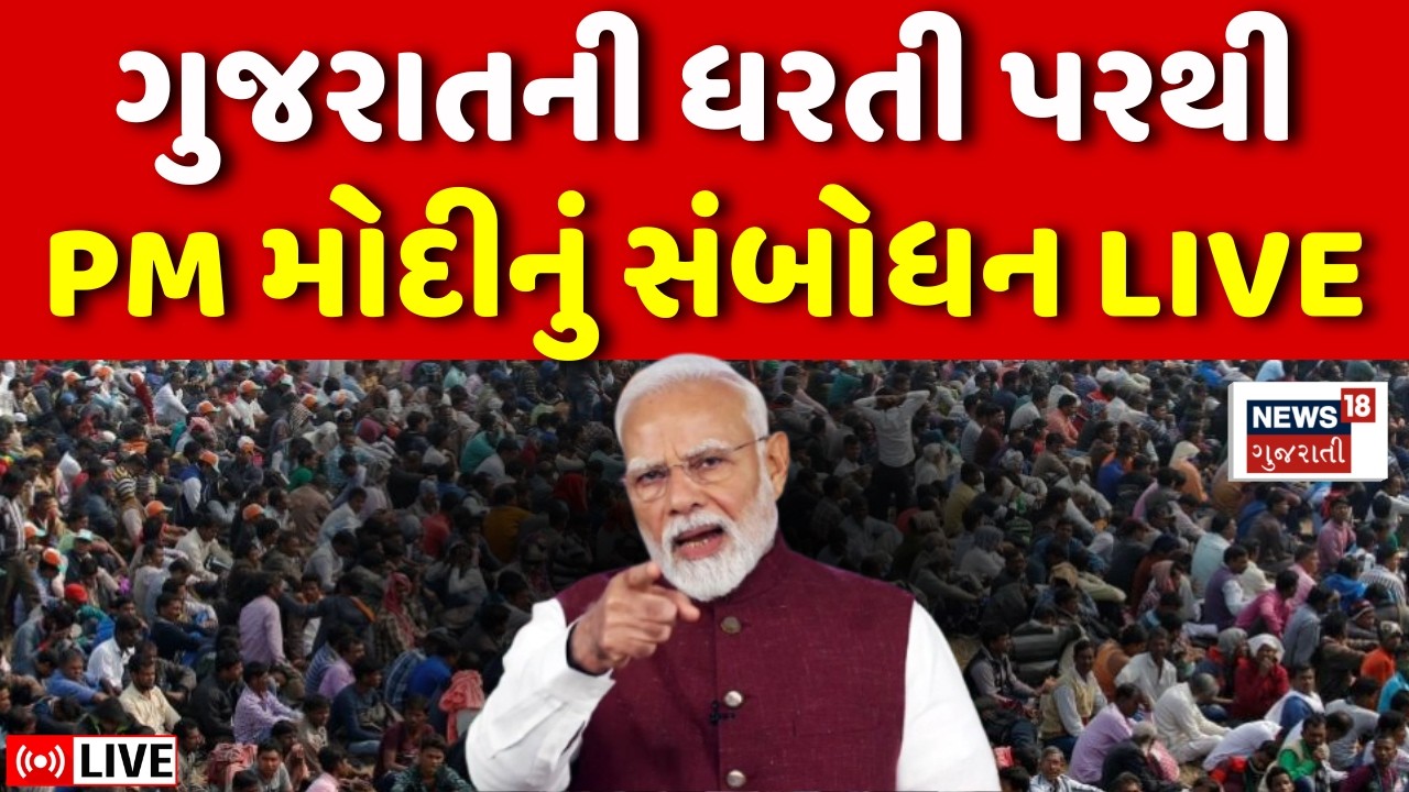 PM Modi Gujarat Visit LIVE | ગુજરાતની ધરતી પરથી પ્રધાનમંત્રી મોદીનું સંબોધન | Sanand | Ahmedabad