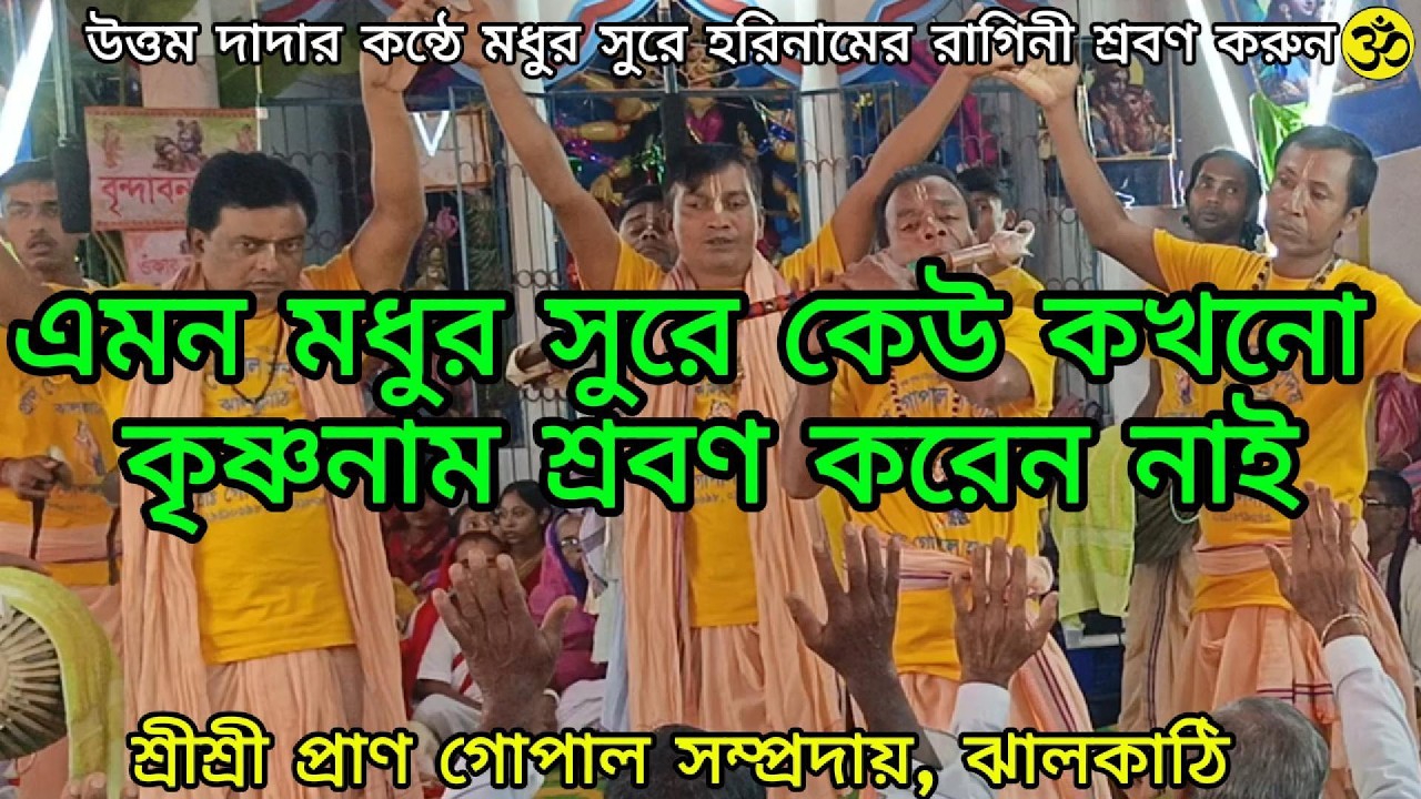 এই কৃষ্ণনাম শ্রবণে ভক্ত হৃদয় কেঁদে ওঠবেই। প্রাণ গোপাল সম্প্রদায়, ঝালকাঠি।#viral #video #song #foryou