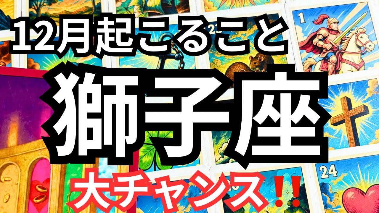 12月【獅子座】〜大チャンス‼️〜【ルノルマンカードグランタブロー＆オラクルカードリーディング】