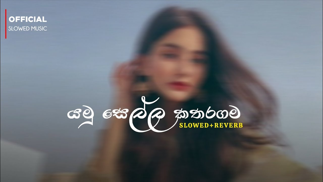 Yamu Sella Kataragam | යමු සෙල්ල කතරගම් ( SLOWED+REVERB )