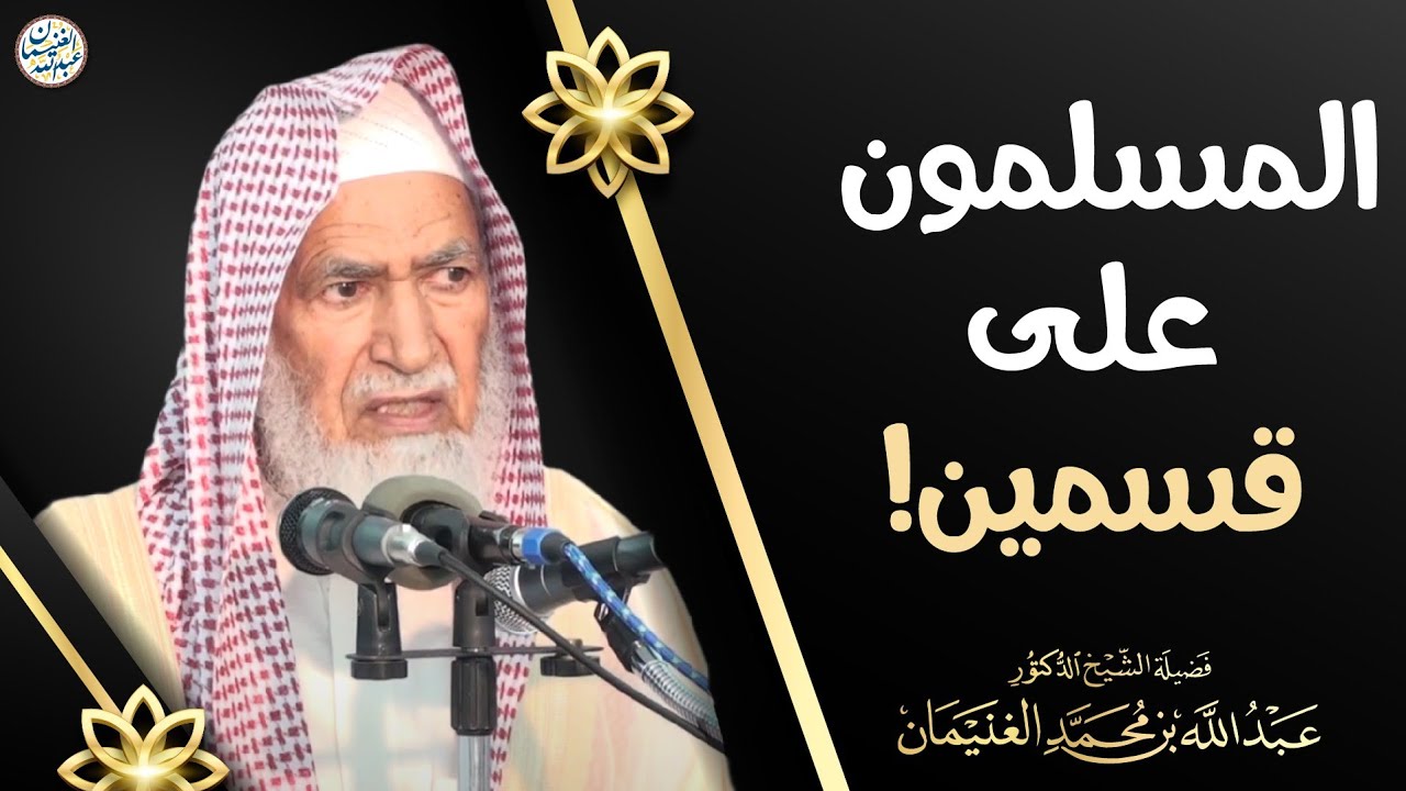 المسلمون على قسمين! | الشيخ عبدالله الغنيمان 