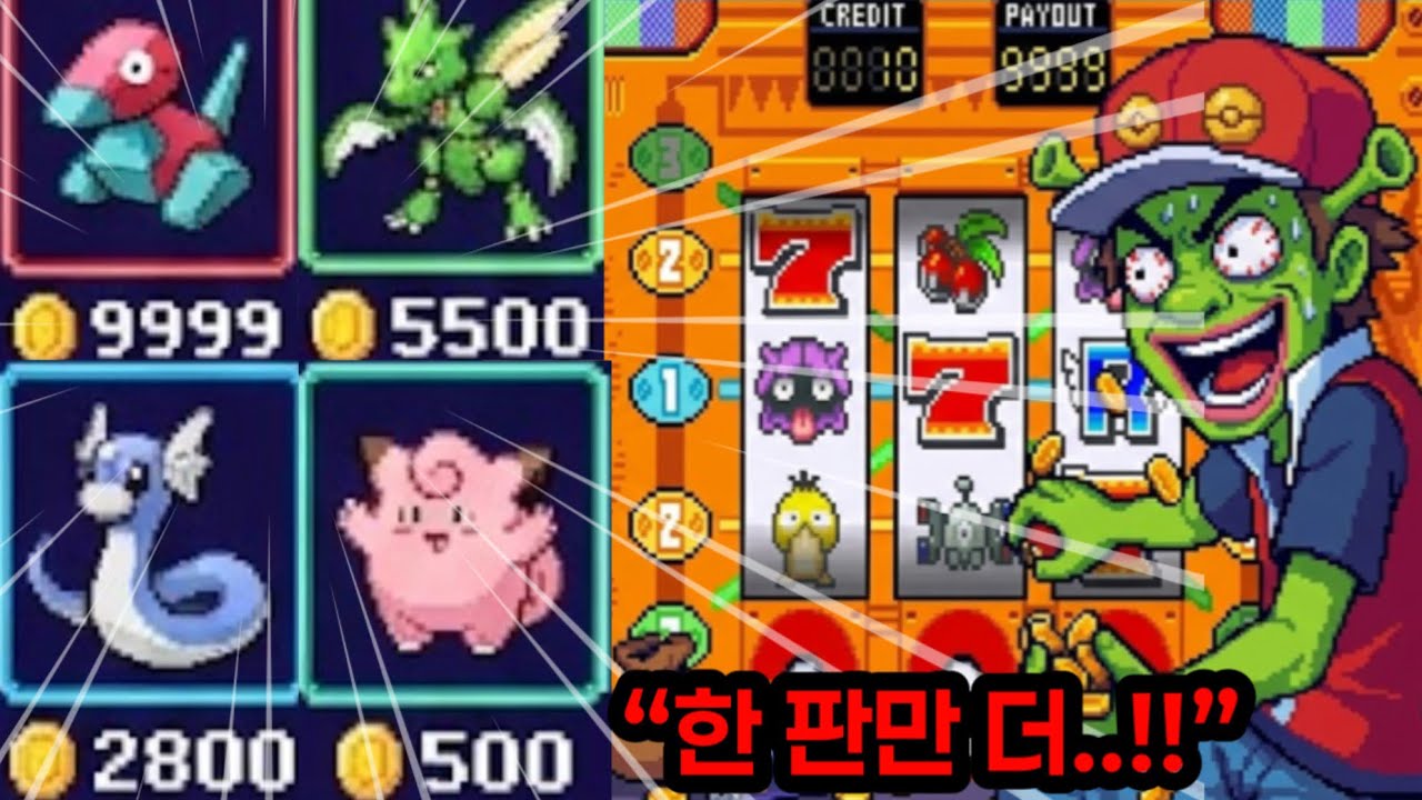 [포켓몬스터 파이어레드 리프그린] 강원랜드에 간 지우