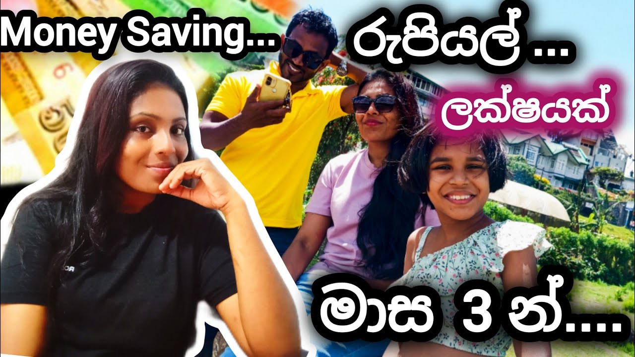 පර්ස් එකට නොදැනෙන්න ඉතිරි කරලා💰නිදහසේ trip  යන අපි🥰Money Saving 💡 at Home