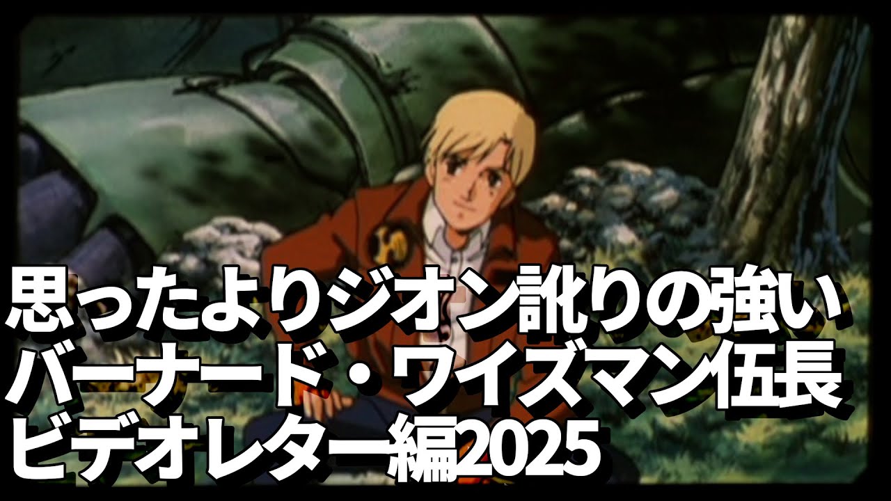 思ったよりジオン訛りの強いバーナード・ワイズマン伍長（ビデオレター編2025）