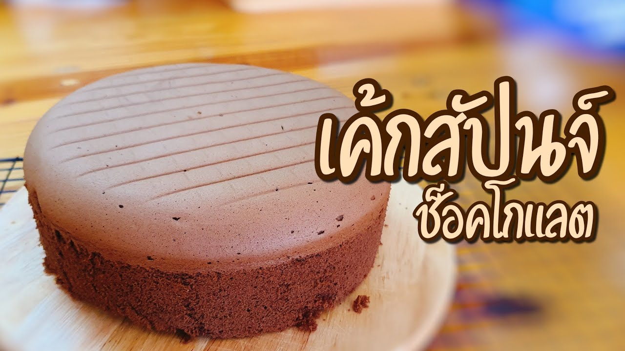 เค้กสปันจ์ช็อคโกแลต | เค้กปอนด์สำหรับหรับแต่งหน้าเค้ก | วิธีทำเค้กพื้นฐานสำหรับมือใหม่แบบละเอียด