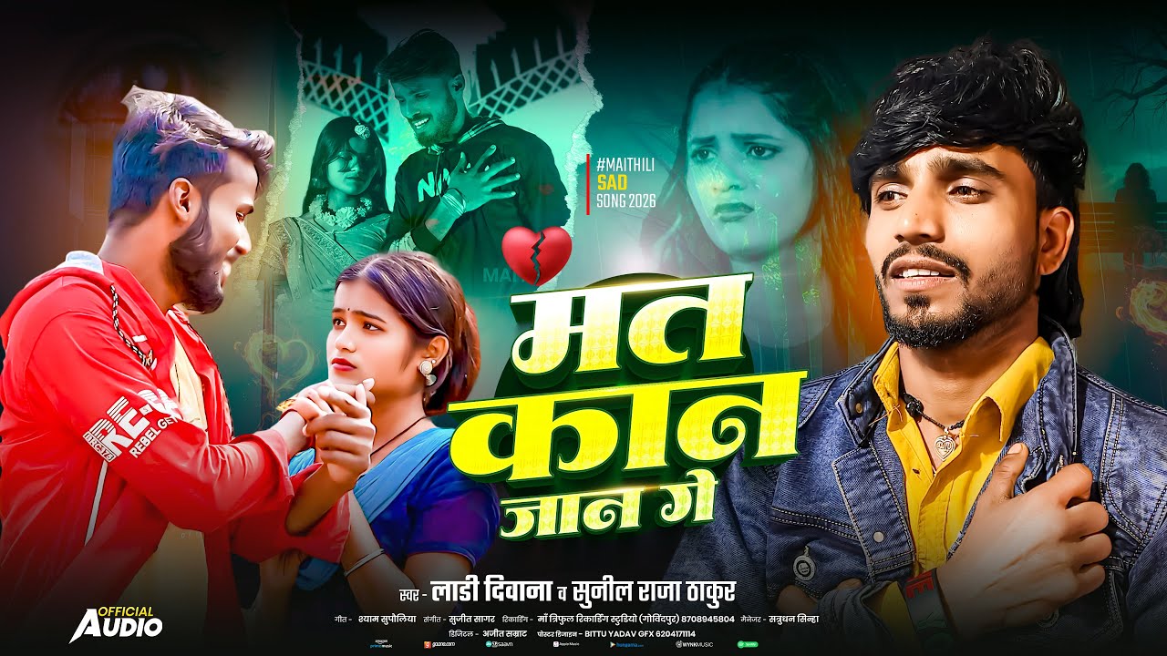 मत कान जान गे | Maithili Sad Song 2026 | #Ladi Diwana & #Sunil Raja Thakur | Mat Kaan Jaan Ge
