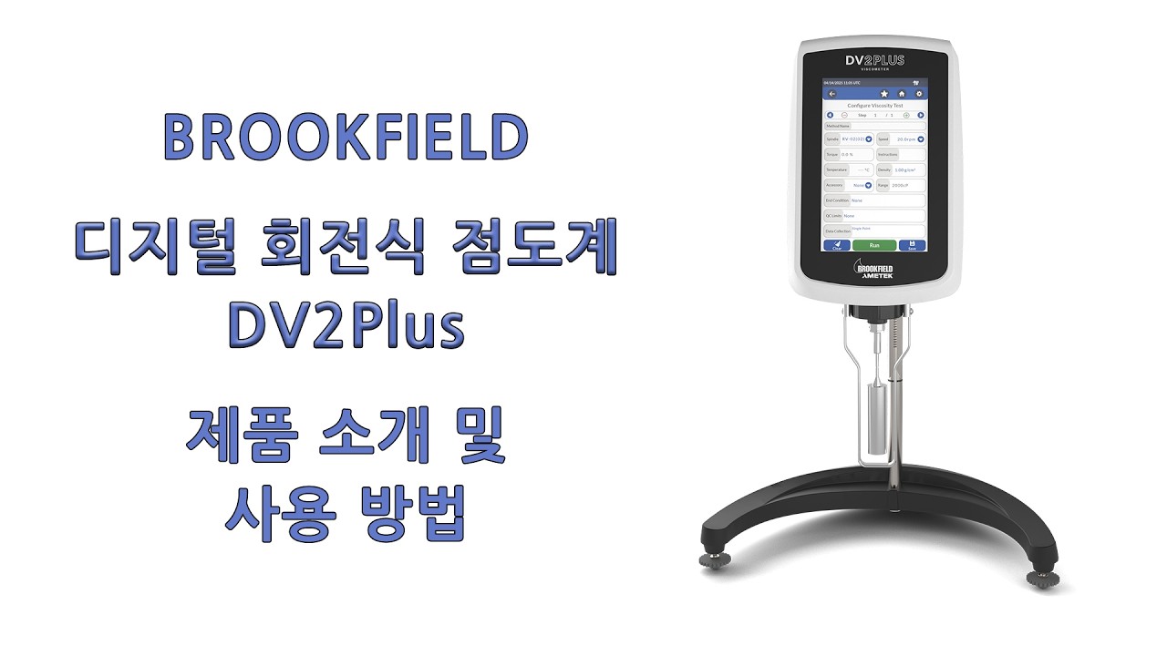 [BROOKFIELD] (신제품) 점도계 DV2Plus 소개 및 사용방법