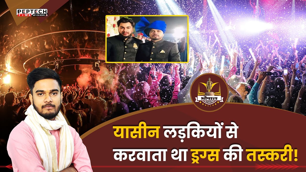 Bhopal Drugs Case: यासीन लड़कियों से करवाता था ड्रग्स की तस्करी!