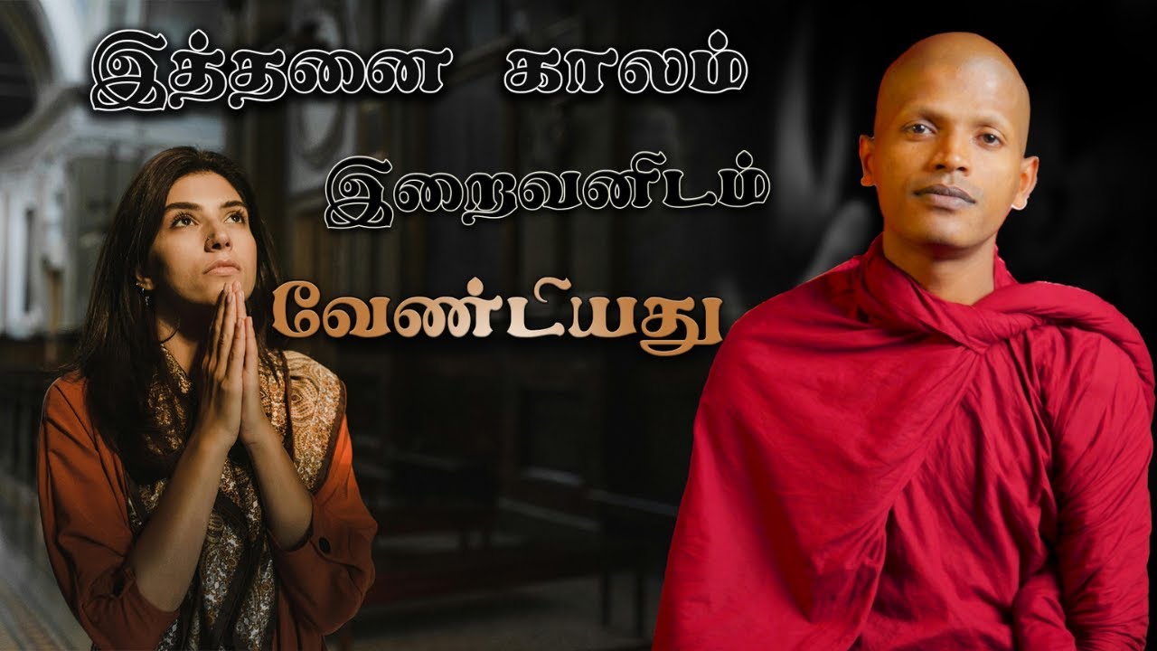 இத்தனை காலம் இறைவனிடம் வேண்டியது...
