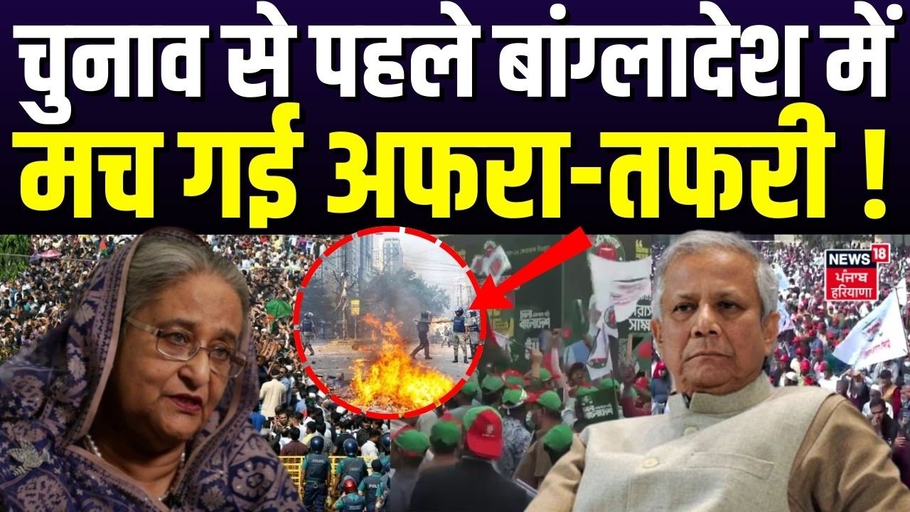 Bangladesh Election : चुनाव से पहले बांग्लादेश में मच गई अफरा-तफरी ! | Election | Yunus | N18G
