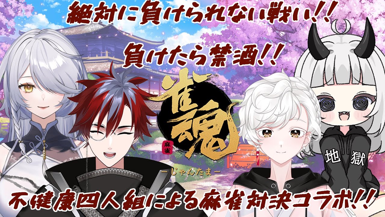 【#雀魂】不健康４人組による麻雀対決！負けたら禁酒！絶対に負けられない戦いが今・・・始まる❕！🔥【＃籠赫オリア/＃新人Vtuber】【ヘルスケア麻雀コラボ】