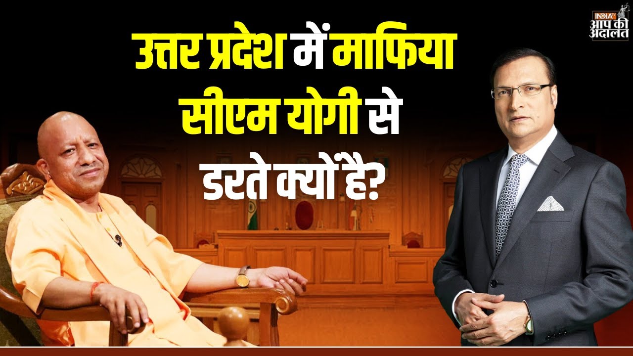 CM Yogi in Aap Ki Adalat: उत्तर प्रदेश में माफिया सीएम योगी से डरते क्यों है?  | Rajat Sharma