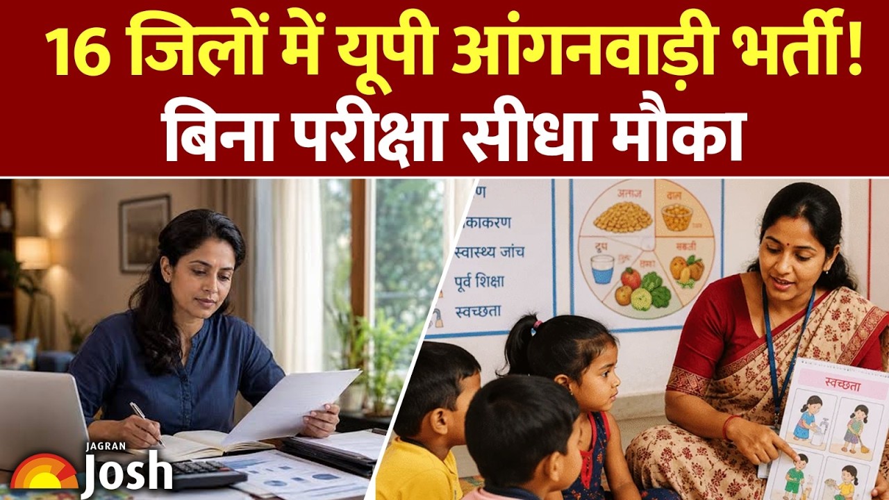 UP Anganwadi Bharti: 16 जिलों के लिए यूपी आंगनवाड़ी की बंपर भर्ती! कोई परीक्षा नहीं!