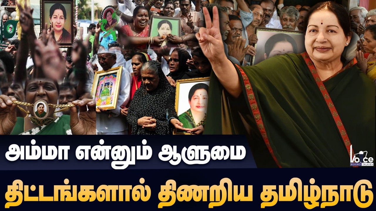 அம்மா என்னும் அரசி, தமிழ்நாட்டை கலக்கிய அந்த ஆண்டுகள்