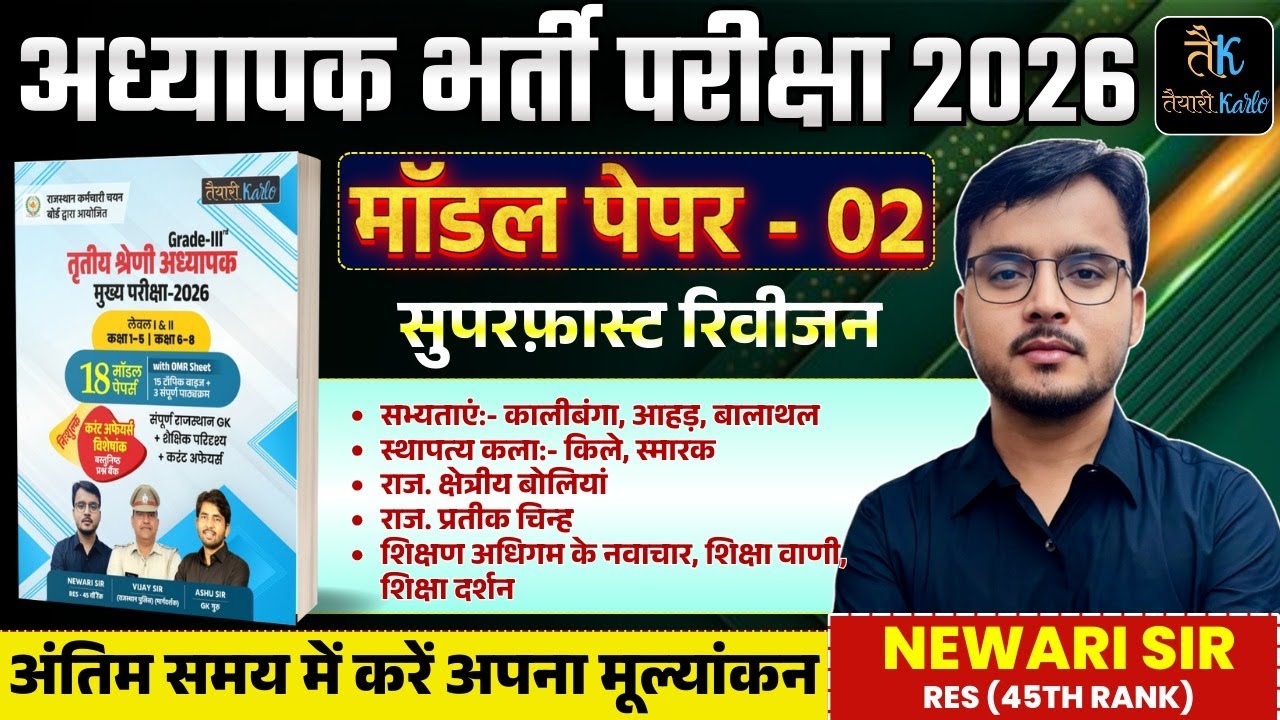 REET Mains 2026 Model Paper- 02 | Reet Mains Rajasthan GK |3rd Grade Teacher Model Paper |Newari Sir