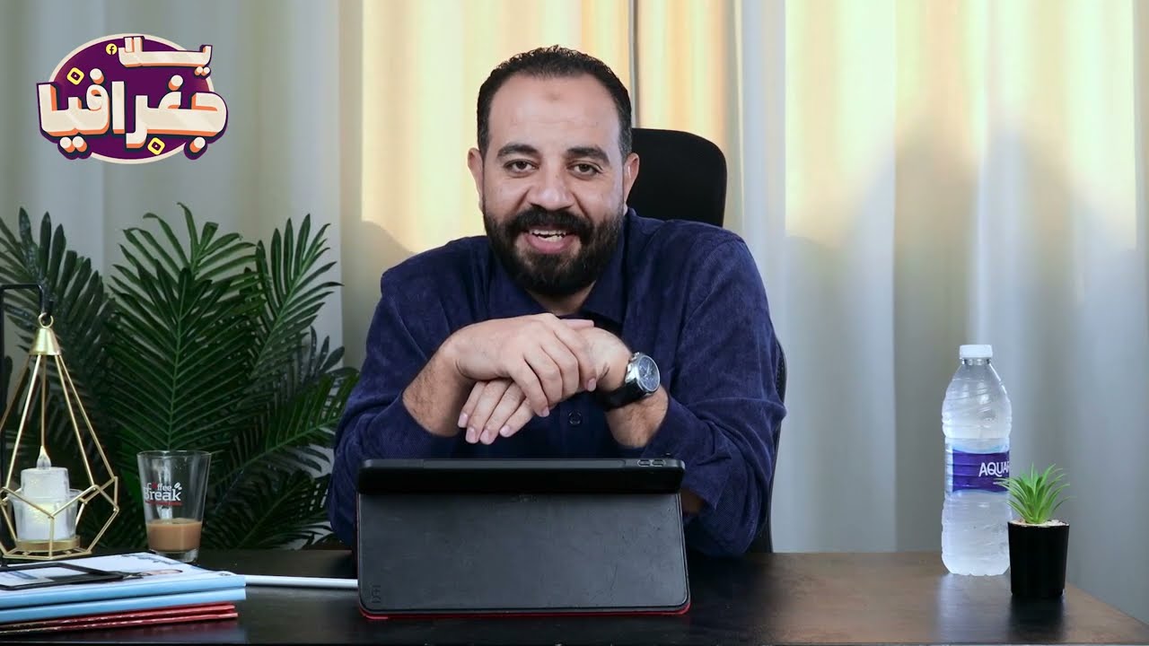 يلا جغرافيا ( الحلقة الأولى ) الصف الثالث الثانوي | مع أستاذ محمد سامي