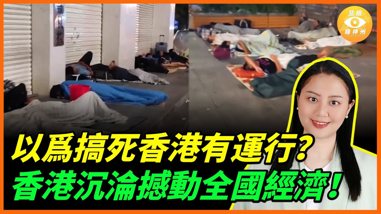 以爲搞死香港，上海深圳就可以上位？結果發現，香港沉淪撼動全國經濟……