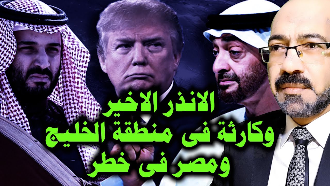 الانذار الاخير واكبر تهـ ـديد على منطقة الخليج والوضع خطير فى مصر