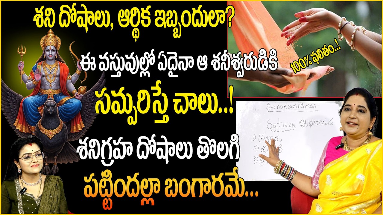 శని దోషాలు, ఆర్థిక ఇబ్బందులా?అయితే  ఇవి సమ్పరిస్తే చాలు! Saturn |sumantv abhishekam | padmini |