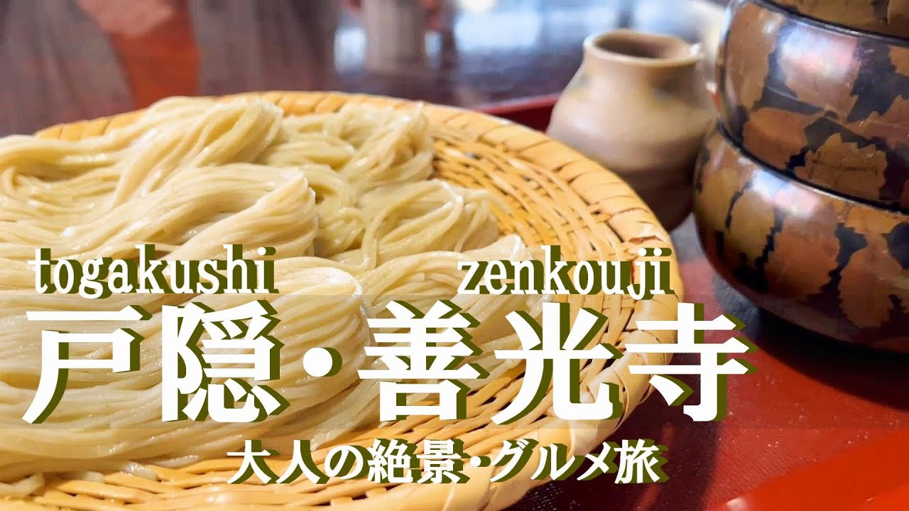 【長野旅行vlog】戸隠・善光寺観光♪一度は行きたい絶景＆グルメ満喫の癒し旅♡戸隠神社｜鏡池｜善光寺［1泊2日の旅day1］