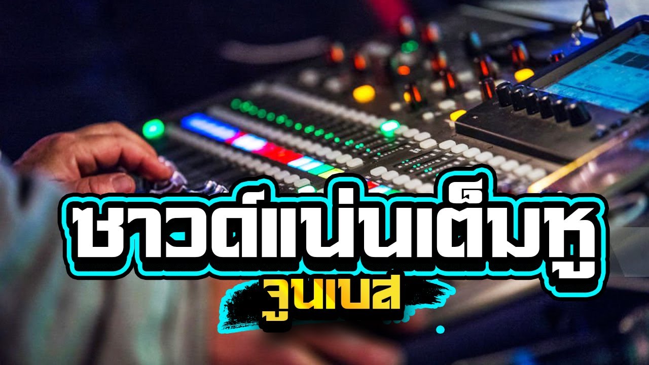 ซาวด์แน่นเต็มหู! เบสลอยๆซาวด์แน่นๆ1,000%