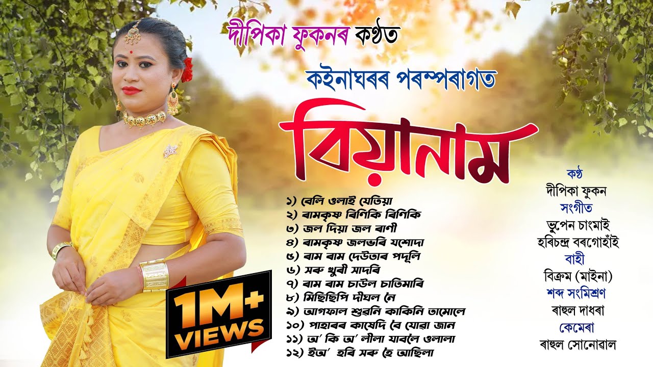 কইনা ঘৰৰ বিয়ানাম 2 /Assamese biya naam  বিয়ানাম/ অসমীয়া বিয়ানাম/Assamese wedding song/folksong