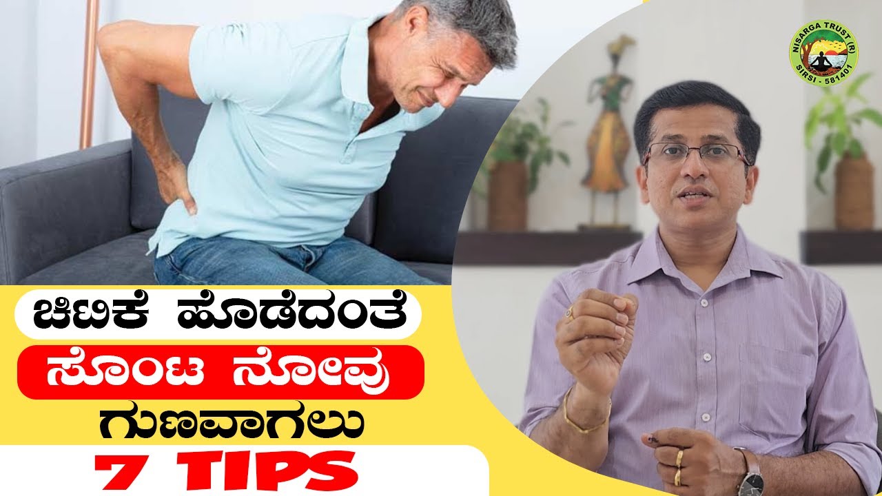 ಚಿಟಿಕೆ ಹೊಡೆದಂತೆ ಸೊಂಟ ನೋವು ಗುಣವಾಗಲು 7 Tips