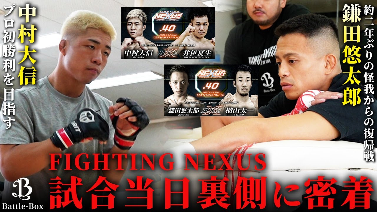 【密着】中村大信&鎌田悠太郎の試合当日！NEXUSの裏側に密着！そしてBattle-Box9月のFIGHT WEEK完結！