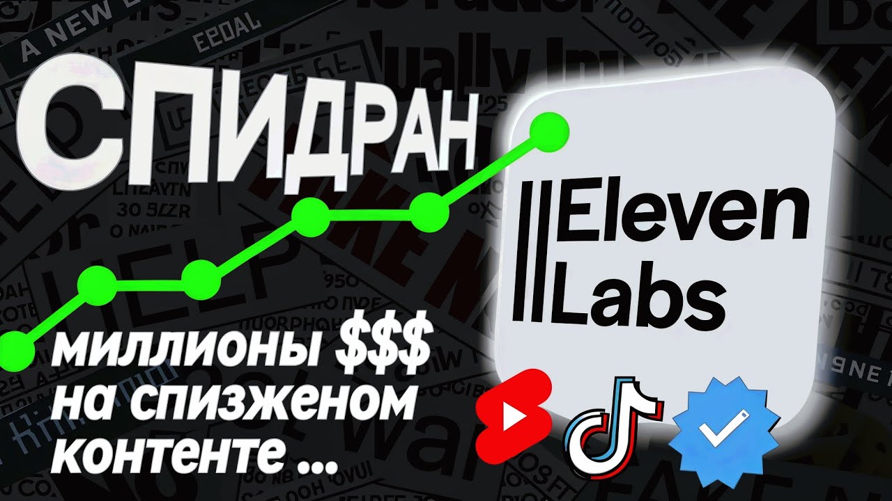 ElevenLabs за 15 минут - Как заработать на искусственном интеллекте