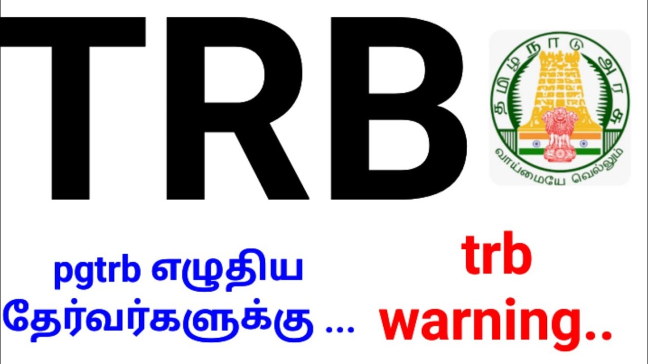 🤔🤔TRB 🔥🔥pgtrb தேர்வு எழுதிய தேர்வர்களுக்கு 💥💥 TRB warning🙏🏻