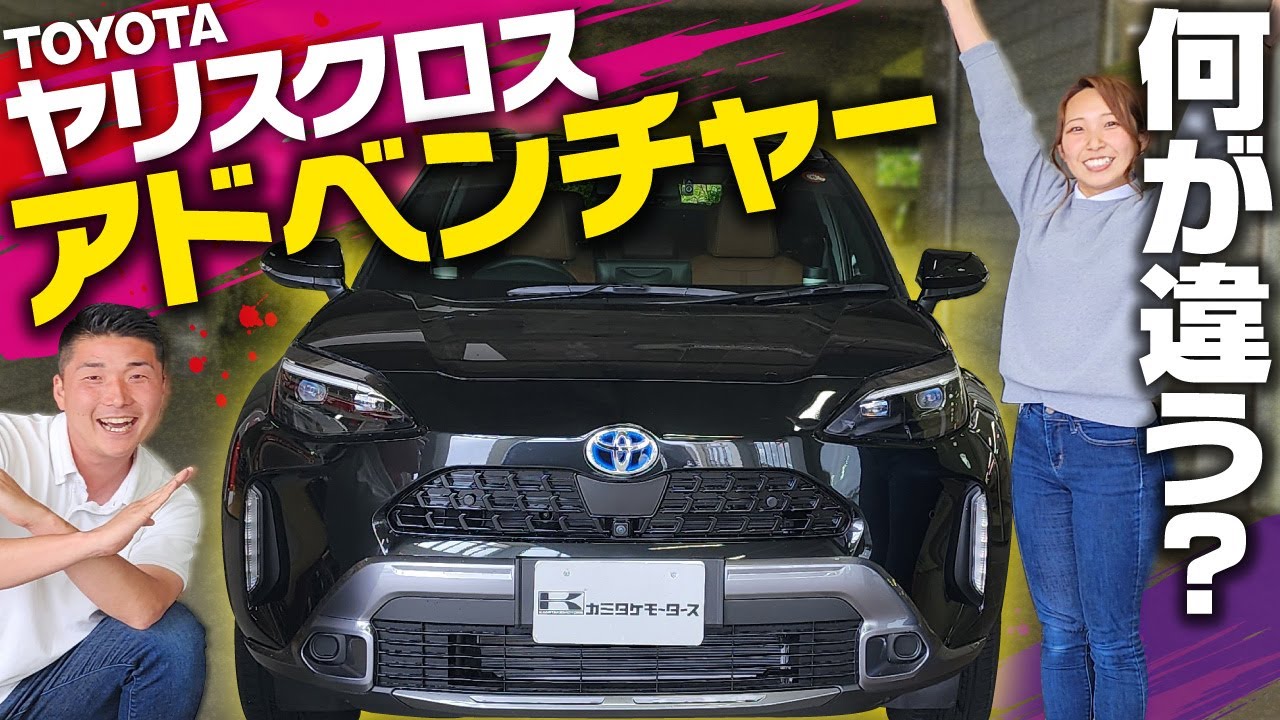 【TOYOTAヤリスクロスアドベンチャー】新グレード内外装レビュー！燃費やおすすめオプションは？常に長納期状態の大人気コンパクトカーSUV！HYBRID Z”Adventure