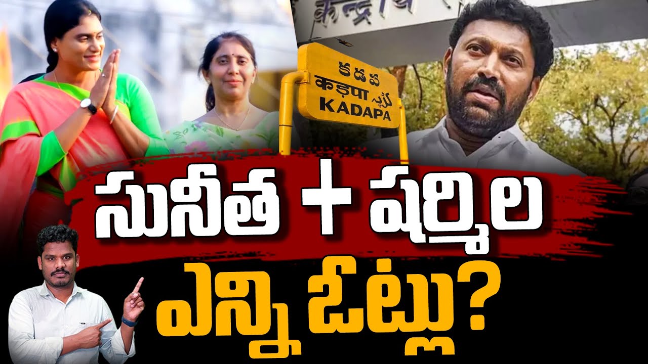 YS Sunitha + YS Sharmila = Result?: సునీత+ షర్మిల = ఎన్ని ఓట్లు? | Gundusoodhi - PINN