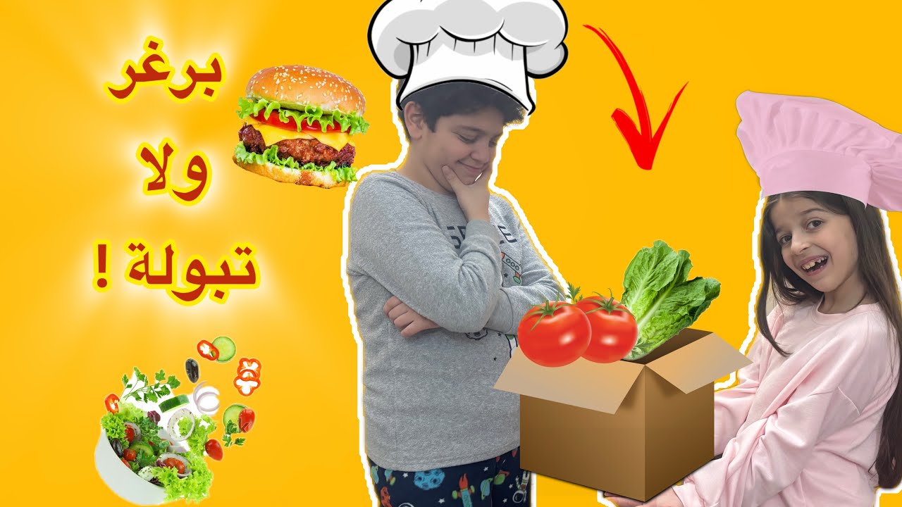 تحدي الصندوق الغامض للإفطار😱 مين عمل أطيب أكلة!!!